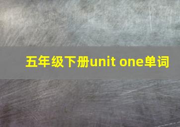 五年级下册unit one单词